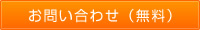 お問合せ