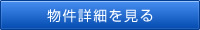物件詳細を見る