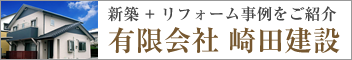 宮崎の新築・リフォームは崎田建設