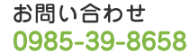 宮崎市不動産のお問合せ