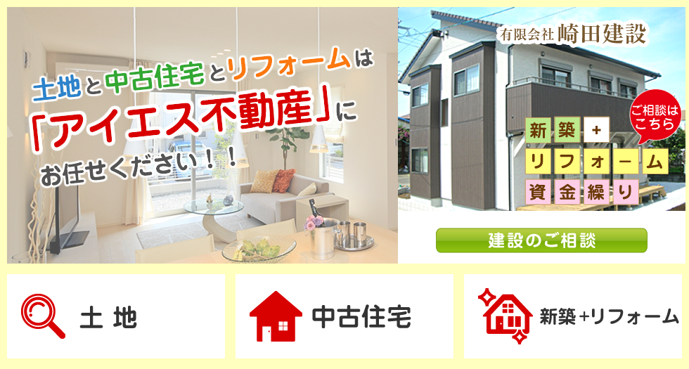 宮崎（佐土原）の土地・中古住宅・リフォームはアイエス不動産